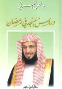 دروس المسجد في رمضان